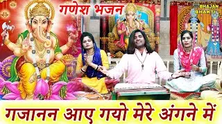 गणेश भजन || गजानन आए गयो मेरे अंगने में || Gajanan Aye Gayo Mere Angne Mein || With Lyrics