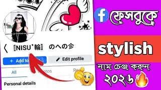 How to facebook stylish name change 2026 | Fb stylish name change 2026