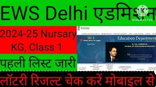 EWS Delhi Admission lottery result kaise check kare || EWS DG admission list @Ajaytechnicalxyz