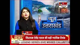 Khatima : क्षेत्रीय विधायक भुवन कापडी की PC, सरकार पर लगाया विफलता का आरोप बाढ़ || Anaadi Tv