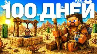 Я Прожил 100 ДНЕЙ в ПУСТЫНЕ в Реалистичном Майнкрафт Хардкор
