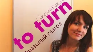 Фразовый глагол TURN с Ригиной LinguaFox