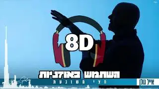 8D | אייל גולן - חצי משוגעת | 🎧