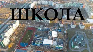 Строительство новой школы в Волгодонске в квартале В-9.