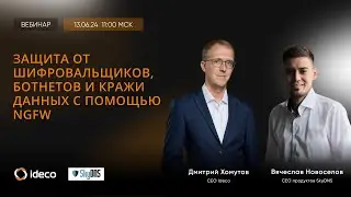 Защита от шифровальщиков, ботнетов и кражи данных с помощью NGFW