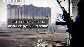 Передай путину что в горах Кавказа еще горят костры ✊🏼