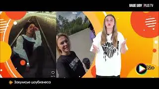 Закулисье шоу-бизнеса 27.08.24