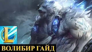 ИМБА ОТ КОТОРОЙ НЕ СПРЯТАТЬСЯ ДАЖЕ ПОД БАШНЕЙ, ВОЛИБИР ГАЙД | League of Legends Wild Rift 