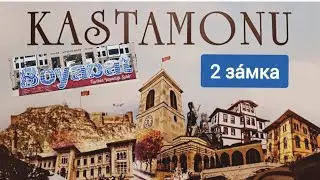 Турция. Боябат и Кастамону. 2 очень крутых замка в Турции и древняя пафлагонская гробница