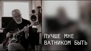 ЛУЧШЕ МНЕ ВАТНИКОМ БЫТЬ