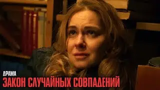 20 ЛЕТ СПУСТЯ ОНА ВЕРНУЛАСЬ ЧТОБЫ СТОЛКНУТЬСЯ С ПРОШЛЫМ! | Закон случайных совпадений