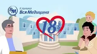 Клинике Вся Медицина - 18 лет