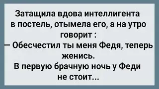 Вдова Затащила Интеллигента в Постель! Сборник Свежих Анекдотов! Юмор!