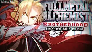 Стальной алхимик: Братство | НЕДООБЗОР игры Fullmetal alchemist: Brotherhood 2010 PSP