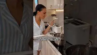 Когда вернулась из отеля ВСЕ ВКЛЮЧЕНО! 😂 Смешно! 
