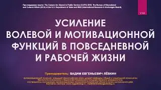 Усиление волевой и мотивационной функций в повседневной и рабочей жизни (Вадим Лёвкин)