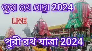 PURI 2024 RATH YATRA || পুরী রথ যাত্রা 2024 || ପୁରୀ ରଥ ଯାତ୍ରା 2024