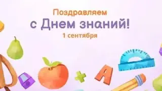 [День Знаний 1 сентября]