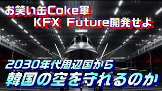 韓国型戦闘機KFX(KF-21)では役不足、KFXフューチャーを開発せよ