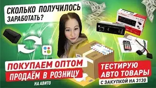 Продажа товаров на Авито. Товарный бизнес с нуля. Закупка, оптовые цены. Продаю авто товары