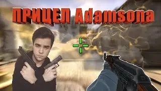 КАК СДЕЛАТЬ ПРИЦЕЛ КАК У ADAMSONA В CS:GO