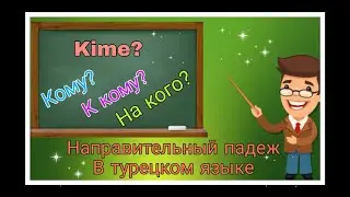 Направительный падеж в турецком языке. Кому? К кому? На кого? Вместе учим! Читаем,слушаем,переводим.