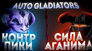 AUTO GLADIATORS РИКИ УКЛОНЕНИЕ + CHAOS KNIGHT ЧЕРЕЗ МИЛЛИОН ЛЕГЕНДАРОК / ДОТА 2 / AG