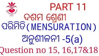 ପରିମିତି ବୃତ୍ତ EXERCISE 5(a) Qno 15,16,17&18 PART 11 MENSURATION parimiti bruta odia