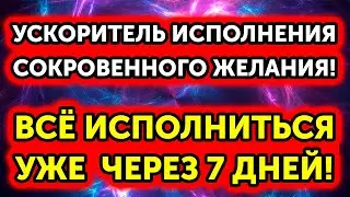 Listen to This video for 7 Days and your wishes will COME TRUE! I was shocked..