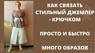 Простой , ну очень простой, но эффектный джемпер крючком.  Как вязала . Узор и образы.