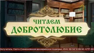2018 11 01 ИГНАТИЙ И ДОБРОТОЛЮБИЕ