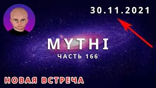ALIEN MYTHI'S ANSWERS - PART 166 