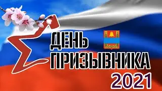 День призывника 2021. Хлевное. Весенний призыв.