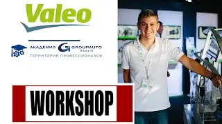 Воркшоп VALEO + GROUPAUTO RUSSIA