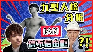 【Ian Chan Mirror九型人格分析】(中文字幕)Ian信不信由佢?!│九型人格Wilson