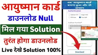 Ayushman Card Download Null Problem Solve 100% | Ayushman Card Approve but not download solution
