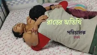 রাতের অতিথি l ১ম ভাগ l Rater Atithi l 1st part l Bengali Short Film 2025 l Trailar l SRISHTI MOVIES