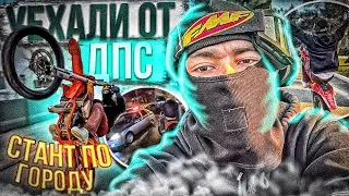 Стант по городу...Уехали от ДПС..Сломалось 2 байка!!