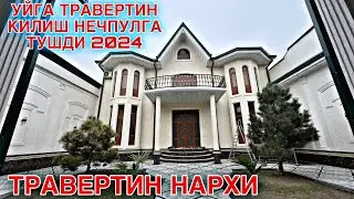 УЙГА ТРАВЕРТИН КИЛИШ НЕЧПУЛГА ТУШДИ 2024