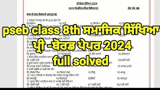 pseb 8th class sst pre board paper 2024 | 8th class sst pre board paper full solved 