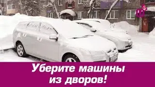 Уберите машины из дворов!