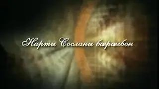 Фыдæлты уæзæгмæ. Нарты Сосланы бæрæгбон