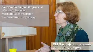 Лысенко Виктория Георгиевна (Москва). Великая галлюцинация сознания по «Вимшике» Васубандху.
