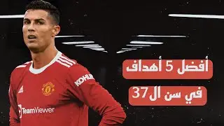 أفضل 5 أهداف لكريستيانو رونالدو في سن ال37 💖
