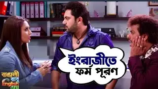 ইংরাজীতে ফর্ম পূরণ | Bangali Babu English Mem | Movie Scene | SVF Movies