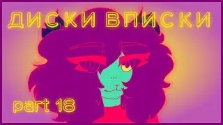 ДИСКИ ВПИСКИ | part 18 | For Timak