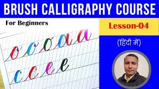 Brush Calligraphy Course | Group 03 | Lesson - 04 | Small letters | In Hindi