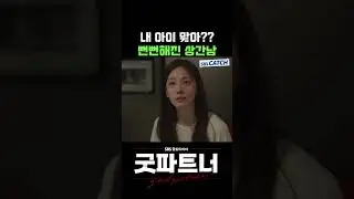 "내 아이 맞아??" 뻔뻔해진 상간남의 역대급 망언 #Shorts #굿파트너 #Goodpartner #SBSCatch