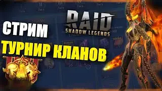 💥Турнир кланов | X10 | Гидра🎄RAID: Shadow Legends💥