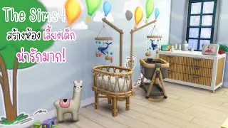 ห้องเลี้ยงเด็ก Stylish Wood Dreamy Nursery The Sims 4 Speed Build